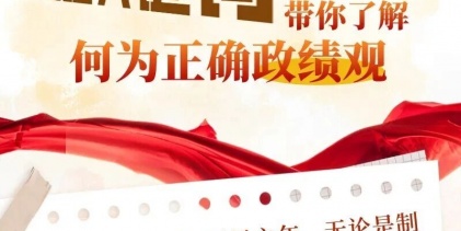 五組關(guān)鍵詞帶你了解何為正確政績(jī)觀(guān)