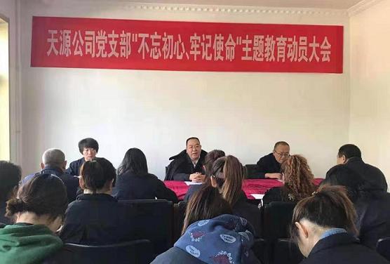 天源公司黨支部召開(kāi)“不忘初心、牢記使命”主題教育動(dòng)員大會(huì).jpg